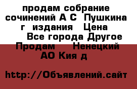 продам собрание сочинений А.С. Пушкина 1938г. издания › Цена ­ 30 000 - Все города Другое » Продам   . Ненецкий АО,Кия д.